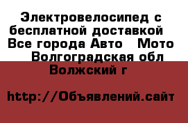 Электровелосипед с бесплатной доставкой - Все города Авто » Мото   . Волгоградская обл.,Волжский г.